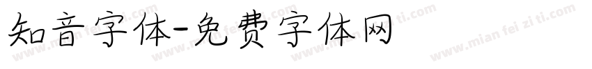 知音字体字体转换