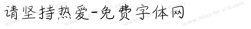 请坚持热爱字体转换