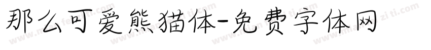 那么可爱熊猫体字体转换