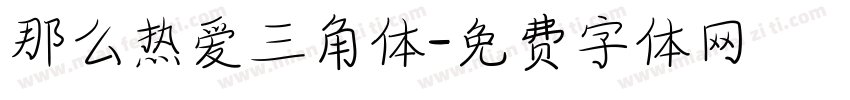 那么热爱三角体字体转换