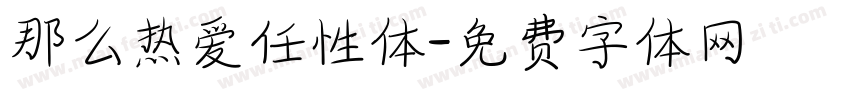那么热爱任性体字体转换
