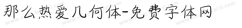 那么热爱几何体字体转换