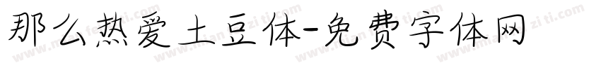 那么热爱土豆体字体转换