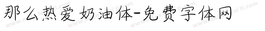 那么热爱奶油体字体转换