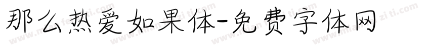 那么热爱如果体字体转换