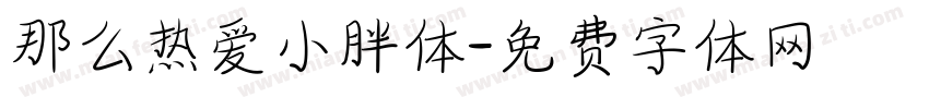 那么热爱小胖体字体转换