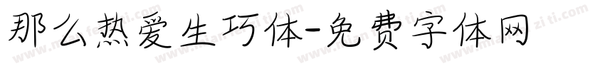 那么热爱生巧体字体转换