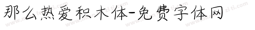 那么热爱积木体字体转换