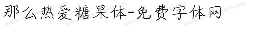 那么热爱糖果体字体转换