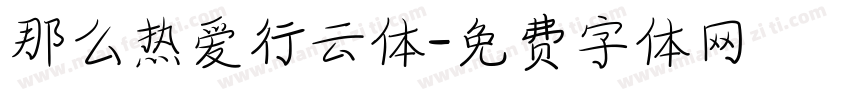 那么热爱行云体字体转换