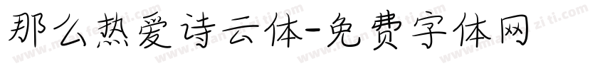 那么热爱诗云体字体转换