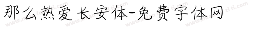 那么热爱长安体字体转换