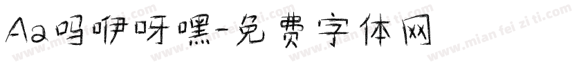 Aa吗咿呀嘿字体转换