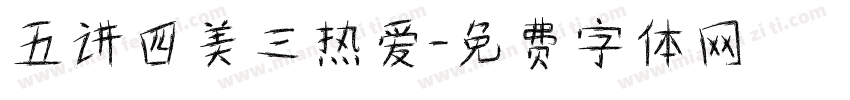 五讲四美三热爱字体转换