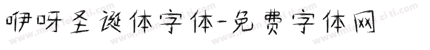 咿呀圣诞体字体字体转换