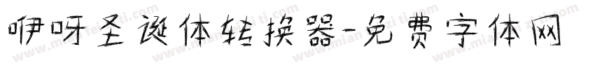 咿呀圣诞体转换器字体转换