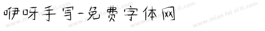 咿呀手写字体转换