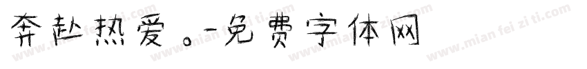 奔赴热爱。字体转换