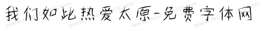 我们如此热爱太原字体转换