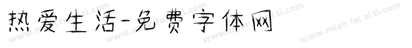 热爱生活字体转换