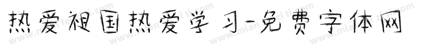 热爱祖国热爱学习字体转换