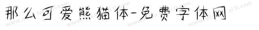 那么可爱熊猫体字体转换
