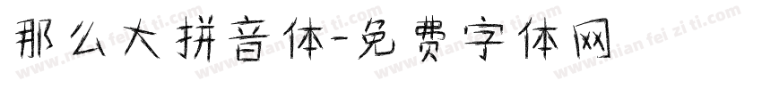 那么大拼音体字体转换