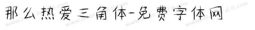 那么热爱三角体字体转换