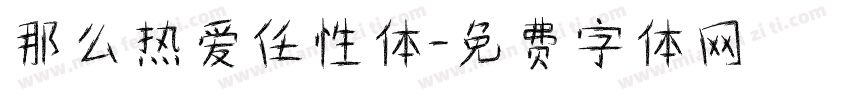 那么热爱任性体字体转换