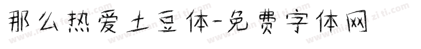 那么热爱土豆体字体转换