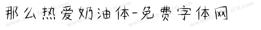 那么热爱奶油体字体转换