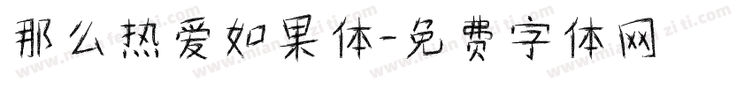 那么热爱如果体字体转换