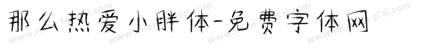 那么热爱小胖体字体转换