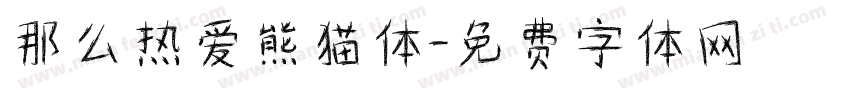 那么热爱熊猫体字体转换