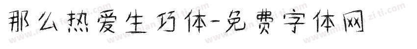 那么热爱生巧体字体转换