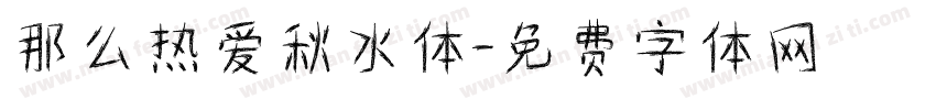 那么热爱秋水体字体转换
