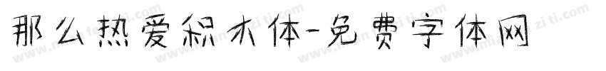 那么热爱积木体字体转换