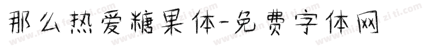 那么热爱糖果体字体转换
