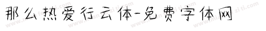 那么热爱行云体字体转换