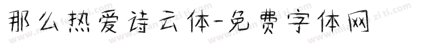 那么热爱诗云体字体转换