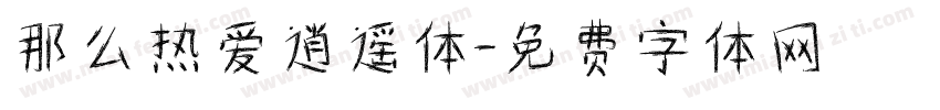 那么热爱逍遥体字体转换