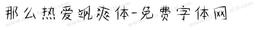 那么热爱飒爽体字体转换