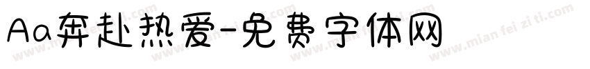 Aa奔赴热爱字体转换