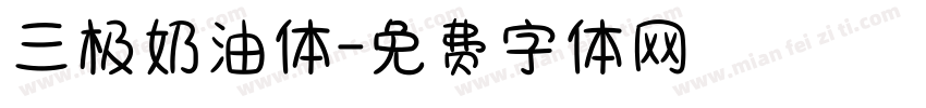 三极奶油体字体转换