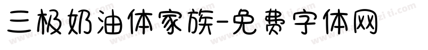 三极奶油体家族字体转换