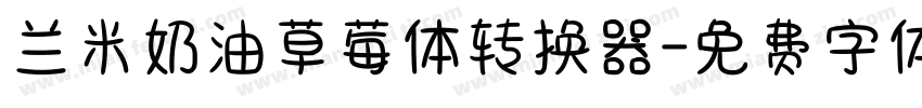 兰米奶油草莓体转换器字体转换