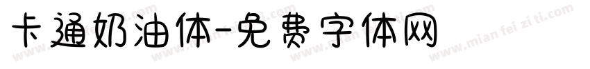 卡通奶油体字体转换