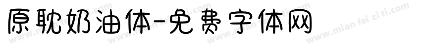 原耽奶油体字体转换