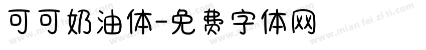 可可奶油体字体转换