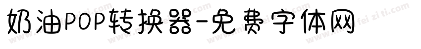 奶油POP转换器字体转换